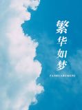 繁华如梦