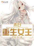末日重生女王秦卿