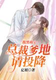 腹黑萌宝:总裁爹地请投降