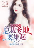 律政娇妻:总裁爹地要雄起