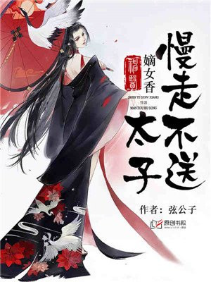 神医嫡女:太子,慢走不送