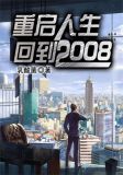 重启人生:回到2008