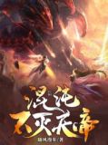 混沌不灭天帝txt