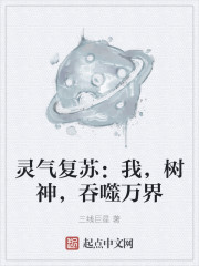 灵气复苏:我,树神,吞噬万界