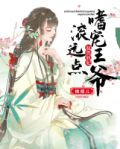 驭兽妖妃:嗜宠王爷,滚远点