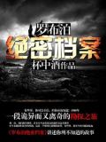 罗布泊绝密档案