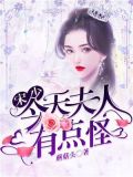 宋少,夫人今天有点怪