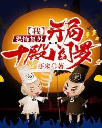 恐怖复苏:我,开局十殿阎罗!