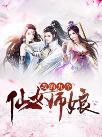 我有九个貌美师娘柳如风