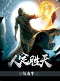 人定胜天真实意思