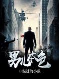 男儿本色