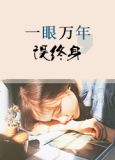 以我余生换你安然