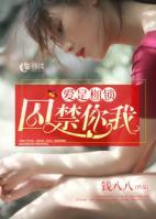 爱是枷锁,囚禁你我
