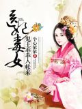 医女毒妃