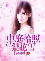 中庭恰照梨花雪完整版