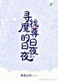 寻找魔尊的日常全文