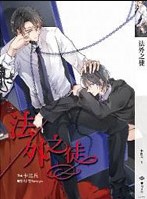 法外之徒漫画 免费下拉式