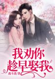 我劝你趁早喜欢我 小说