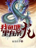 我鱼塘里有条龙免费阅读