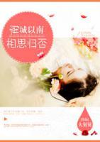 南城以南相思未尽全文有没有免费阅读