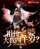祖传老婆,大我四千岁?