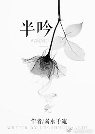 半吟弱水千流