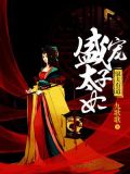 驭夫有道:盛宠太子妃