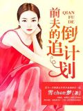 前夫的倒追计划