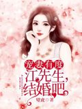 宠妻有度:江先生,结婚吧