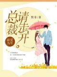 画爱为牢总裁请走开漫画