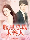 腹黑总裁:太馋人