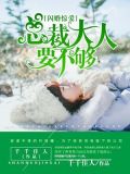 闪婚惊爱:总裁老公难伺候