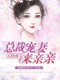 天降萌宝:总裁宠妻来亲亲