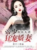 娱乐头条:帝少狂宠娇妻