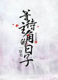 等待主角的日子[穿书]简介