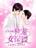 独宠女保镖:总裁 ,请自重