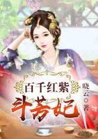 百千红紫斗芳妃:笑兮倾城 六月云