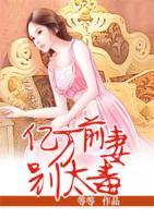 亿万前妻别太毒漫画免费