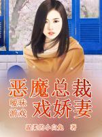 暧昧游戏:恶魔总裁戏娇妻
