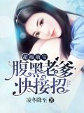 超级萌宝:腹黑老爹快接招