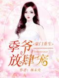 豪门重生:季爷放肆宠