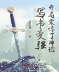 写书变强:开局震惊了神祇