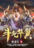 斗气华翼 柴老伍