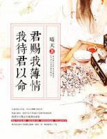 我待君以命,君赐我薄情