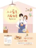 小小爱意,不成敬意