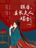 报告,县长夫人嫁到
