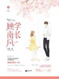 学长顾南风
