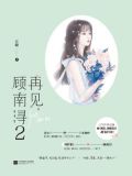 再见,顾南浔2左瞳