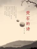 萤石的诗歌