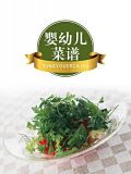 婴幼儿菜谱
